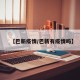 【巴新疫情/巴新有疫情吗】