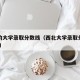 西北的大学录取分数线（西北大学录取分数线2024）