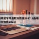 曲靖师范学院录取分数线2017（曲靖师范学院分数线2021）