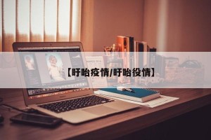 【盱眙疫情/盱眙役情】