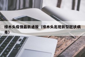樟木头疫情最新通报（樟木头出现新型冠状病毒）
