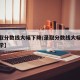 【录取分数线大幅下降/录取分数线大幅下降的大学】