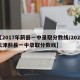 【2017年蓟县一中录取分数线/2020天津蓟县一中录取分数线】