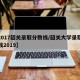 【2017韶关录取分数线/韶关大学录取分数线2019】