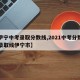 【伊宁中考录取分数线,2021中考分数线与录取线伊宁市】