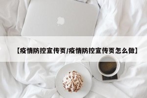 【疫情防控宣传页/疫情防控宣传页怎么做】