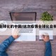 疫情全球化的中国/这次疫情全球化会有多大影响