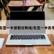 东至一中录取分数线/东至一中高考