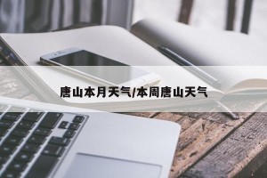 唐山本月天气/本周唐山天气