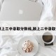 【颖上三中录取分数线,颖上二中录取分数】
