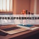 【拉萨市疫情,拉萨市疫情期间给艾滋病人送药】