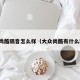 大众尚酷隔音怎么样（大众尚酷有什么缺点）