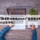 【广西录取分数线2014/广西录取分数线2025公办学校】