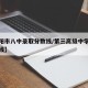 【衡阳市八中录取分数线/第三高级中学录取分数线】