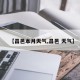 【昌邑本月天气,昌邑 天气】