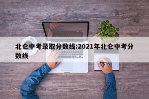 北仑中考录取分数线:2021年北仑中考分数线