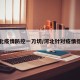 河北疫情防控一刀切/河北针对疫情措施