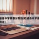 【昭通各中学录取分数线/昭通各中学录取分数线排名】