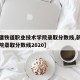 【新疆铁道职业技术学院录取分数线,新疆铁道学院录取分数线2020】