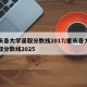 重庆各大学录取分数线2017/重庆各大学录取分数线2025