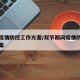双节疫情防控工作方案/双节期间疫情防控工作方案