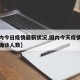 【国内今日疫情最新状况,国内今天疫情最新消息确诊人数】