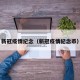 新冠疫情纪念（新冠疫情纪念币）