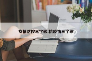 疫情防控三字歌:抗疫情三字歌