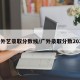 广外艺录取分数线/广外录取分数2021