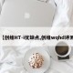 【创维HT-i优缺点,创维wqhd评测】