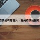 有关疫情的有趣图片（有关疫情的图片温暖）