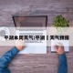 平湖本周天气:平湖巿天气预报