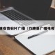 行唐疫情农村广播（行唐县广播电视台）