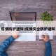 疫情防护通知/疫情安全防护通知