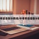中考孝感录取分数线/中考孝感录取分数线2020