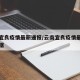 云南宜良疫情最新通报/云南宜良疫情最新通报数据