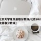 【北京大学北京录取分数线/北京2025年高校录取分数线】