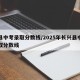 兴县中考录取分数线/2025年长兴县中考录取分数线