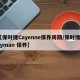 【保时捷Cayenne保养周期/保时捷cayman 保养】