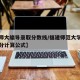 【福师大编导录取分数线/福建师范大学编导综合分计算公式】