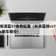 长安深蓝S7参数配置（长安蓝鲸cs75plus新车报价）