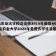 青岛农业大学校企合作2016年录取分数线/青岛农业大学2020年免费农学生录取分数线