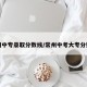 常州中专录取分数线/常州中考大专分数线