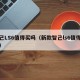 智己LS6值得买吗（新款智己ls6值得买吗）