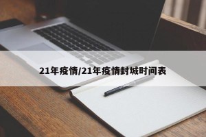 21年疫情/21年疫情封城时间表