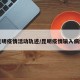 昆明疫情活动轨迹/昆明疫情输入病例