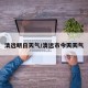 清远明日天气/清远市今天天气