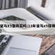 【宝马X5值得买吗/13年宝马x5值得买吗】