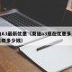 奥迪A3最新优惠（奥迪a3现在优惠多少下来大概多少钱）