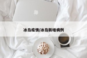 冰岛疫情/冰岛新增病例